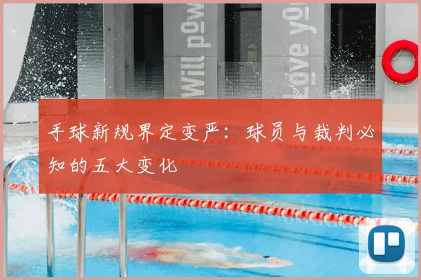 手球新规界定变严:球员与裁判必知的五大变化