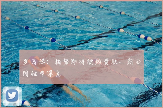 罗马诺:梅努即将续约曼联,新合同细节曝光