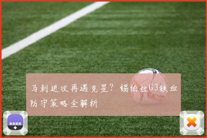 马刺进攻再遇克星?锡伯杜G3铁血防守策略全解析