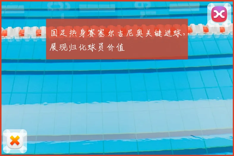 国足热身赛塞尔吉尼奥关键进球,展现归化球员价值