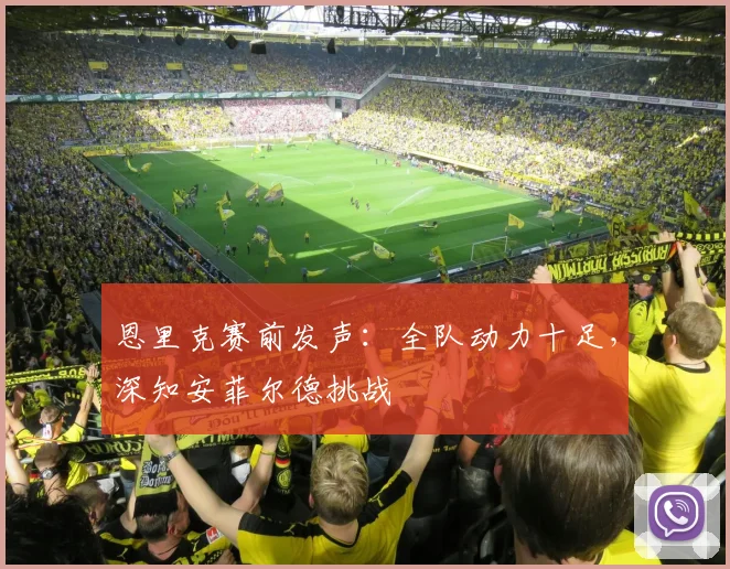 恩里克赛前发声:全队动力十足,深知安菲尔德挑战