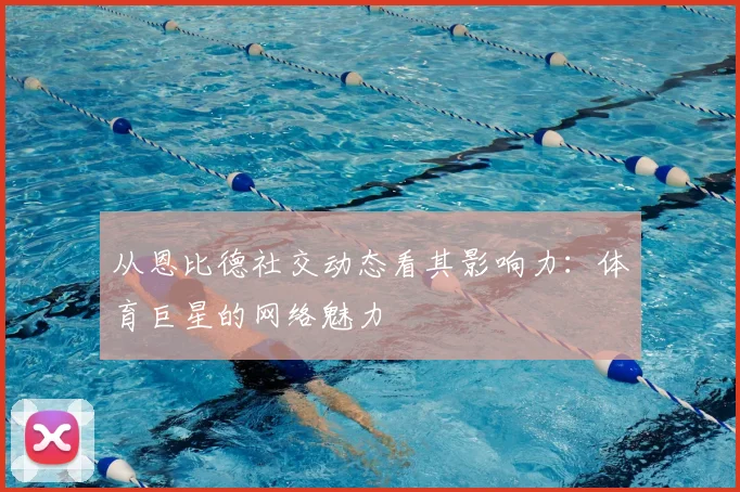 从恩比德社交动态看其影响力:体育巨星的网络魅力