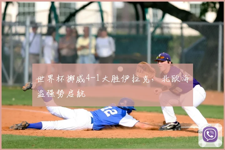 世界杯挪威4-1大胜伊拉克，北欧海盗强势启航